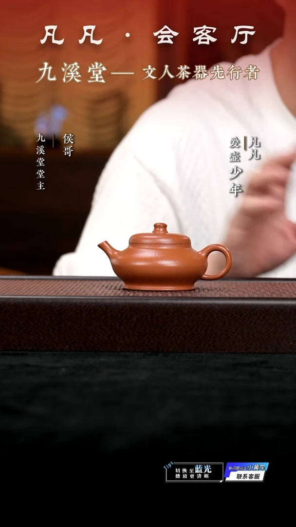 九溪堂&凡凡会客厅 紫砂壶11