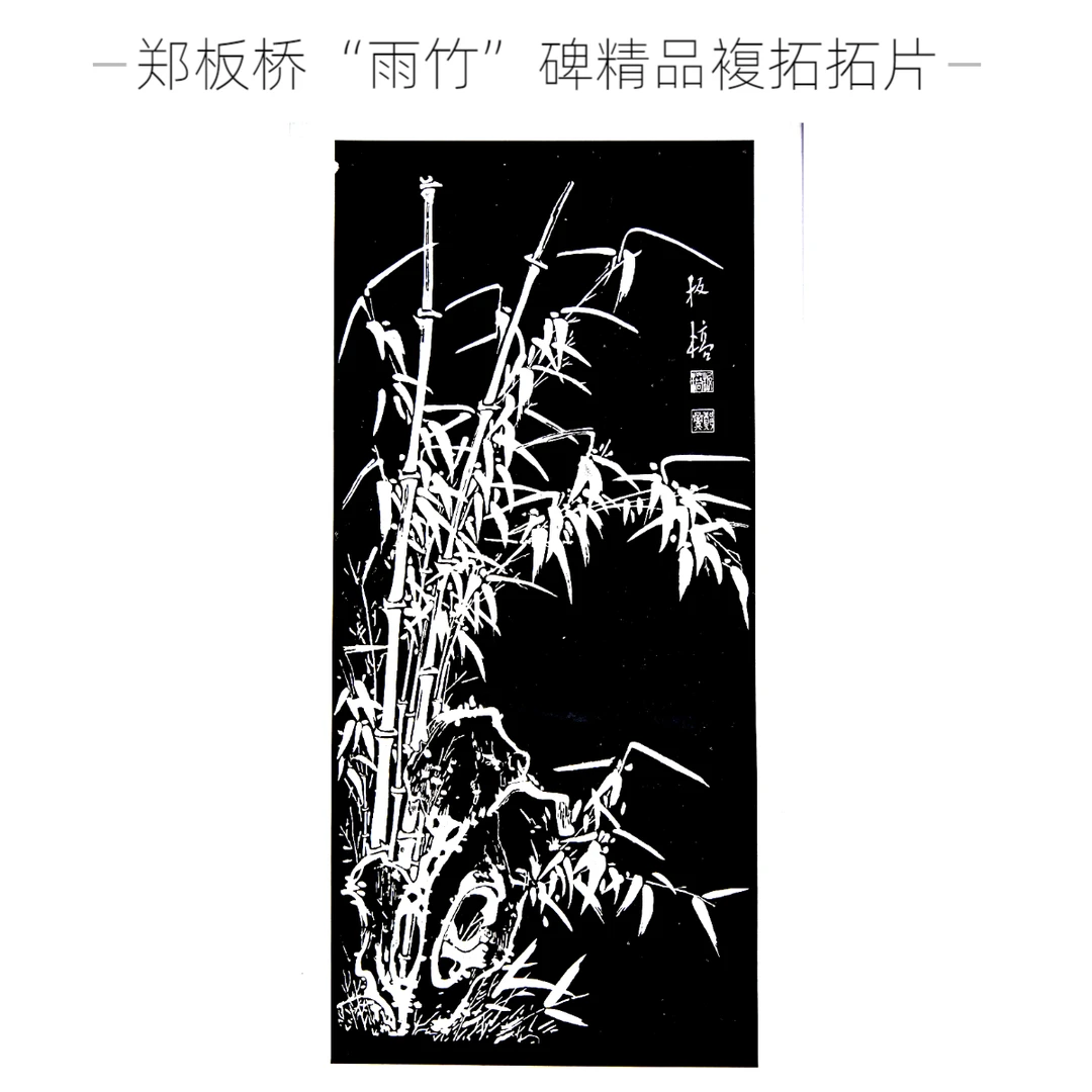 百泉碑廊郑板桥“雨竹”碑精品複拓拓片辉县特色伴手礼纪念品