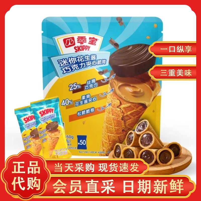 四季宝SKIPPY迷你花生酱巧克力夹心脆筒注心饼干零食