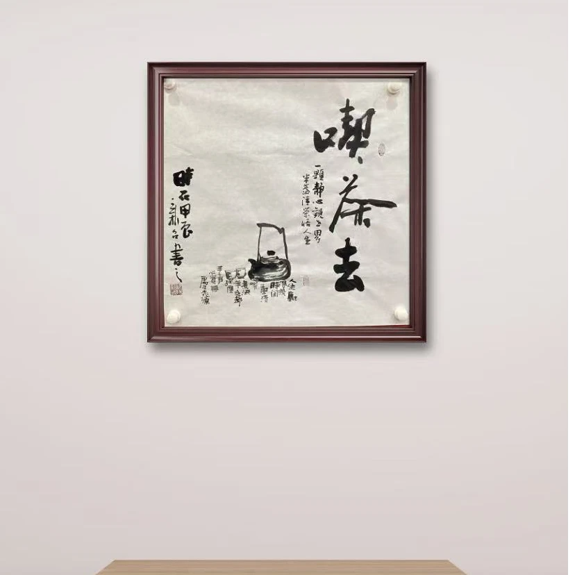 欧阳新召 纯手绘【吃茶去】70CM*70CM宣纸书法作品