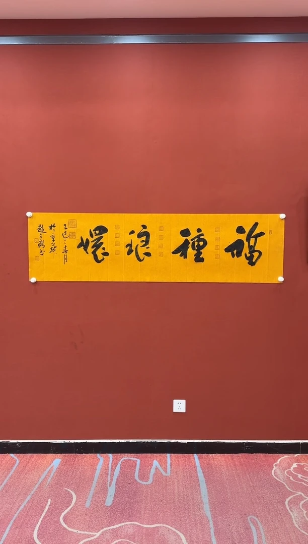 【闪购商品】书法赵立鹤 福种琅嬛 贡宣 证书锦筒