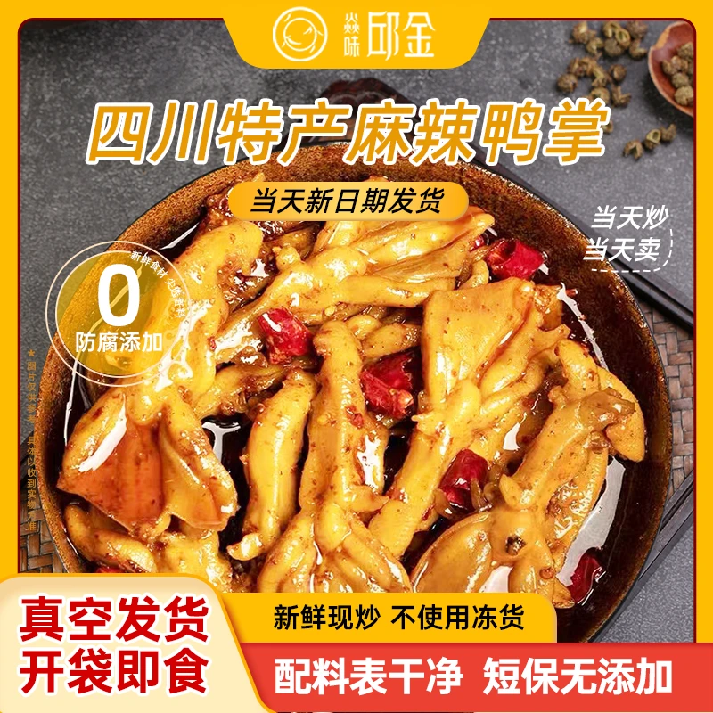 焱味邱金自贡四川特产麻辣脱骨无骨鸭掌休闲小吃零食麻辣熟食
