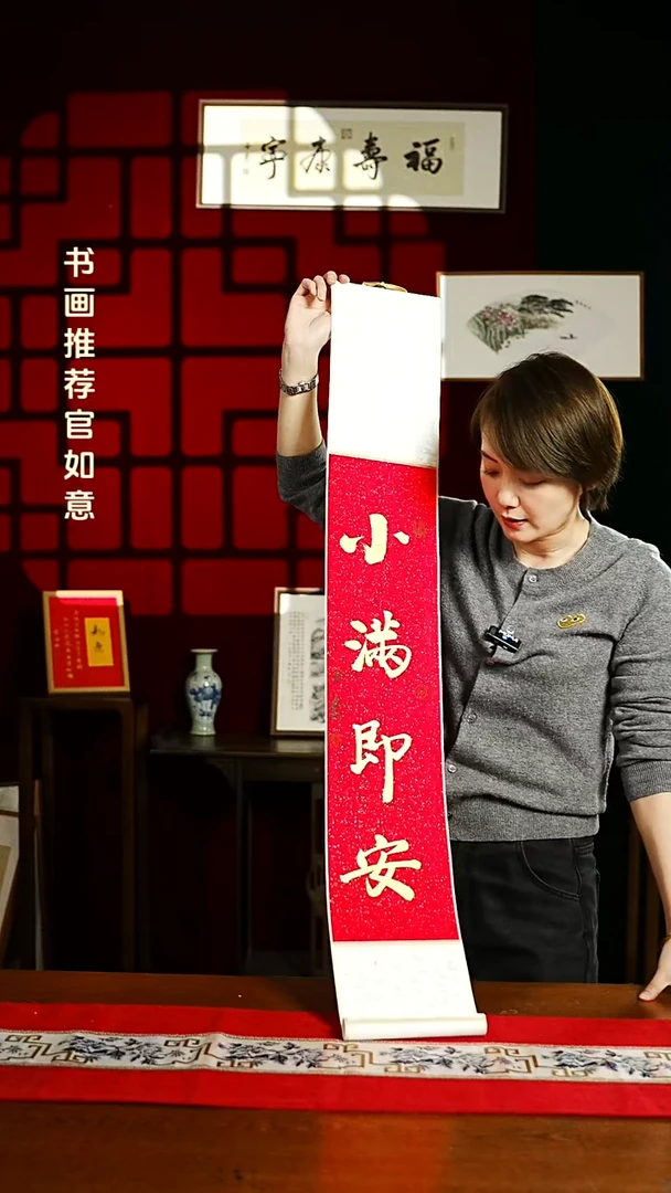 【闪购商品】书法书法卷轴17*110红金小满即安