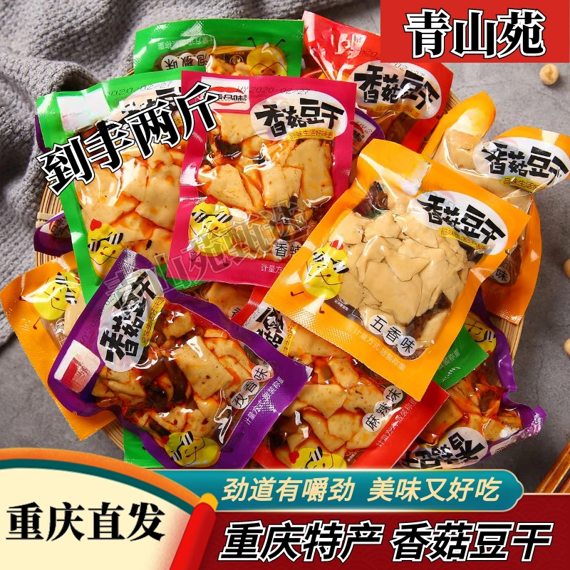 【到手两斤】麻辣香菇豆干30包左右重庆特产豆腐手撕豆干独立豆腐干