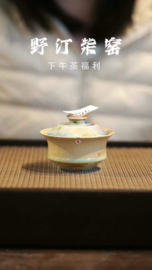 野汀柴窑手工手作@@YT微瑕962
