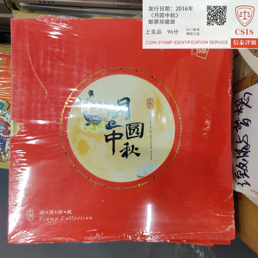2016年《月圆中秋》邮票珍藏册 信泰评级上美品96分