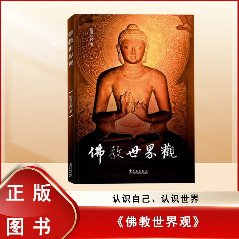 【正版】佛教世界观 明贤师宗教经典心灵哲学认知 全新