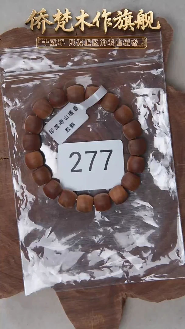 檀香木手串/手链希莫加官拍黑横纹10*11直切奶甜韵福利随机 277
