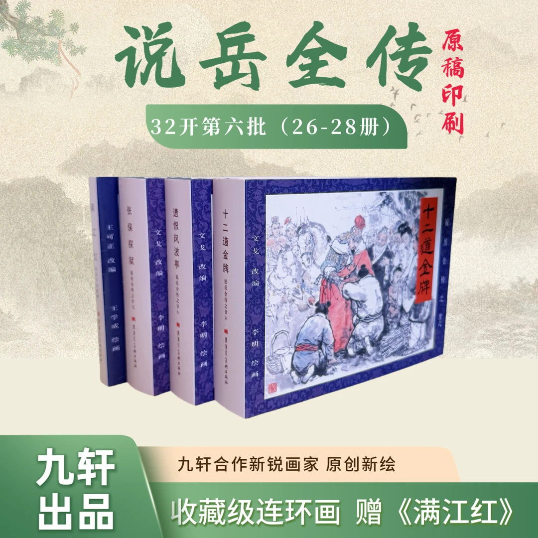 【现货】32开《说岳全传》第六批 26-28册 赠书《满江红》共4册连环画
