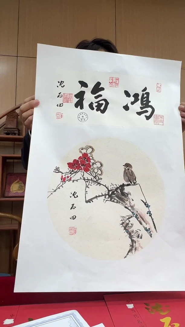 国画沈石田老师1pc花鸟+书法作品