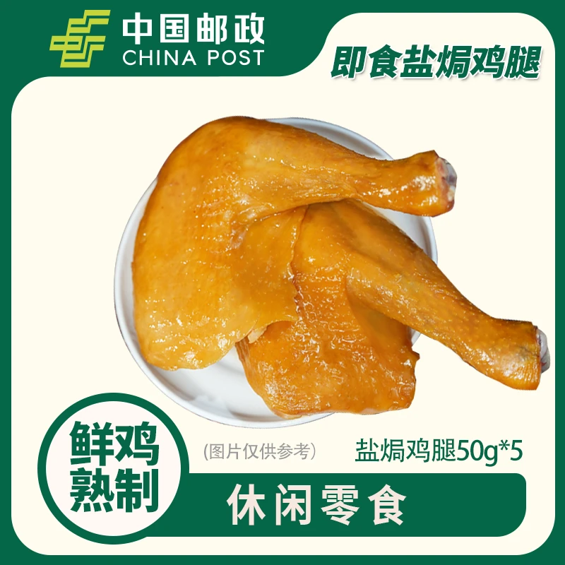 【清邮优选】叹鸡常温即食盐焗手枪鸡腿50g*5只广东清远鸡咸香零食
