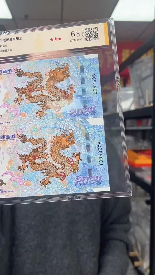 纸纸2024 甲辰龙 生肖纪念 龙钞双联