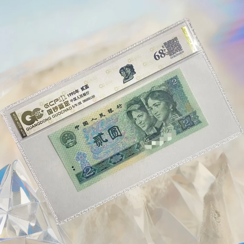 【福利】退市第四版人民币902单张/68分E/国钞鉴定评级保真