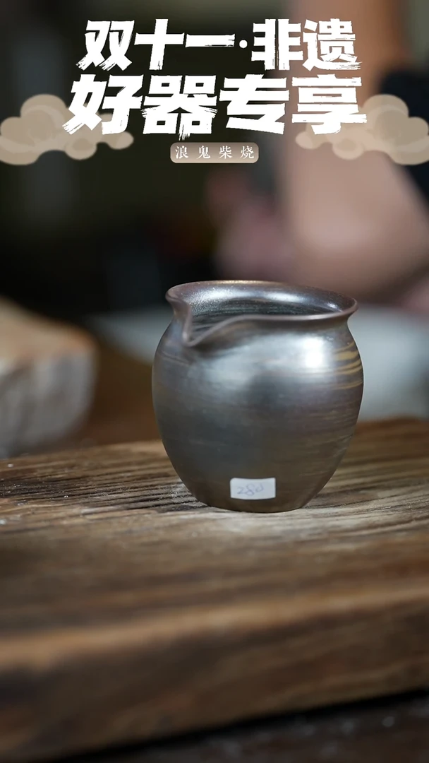 鬼烧大****哥浪鬼柴烧-公道杯