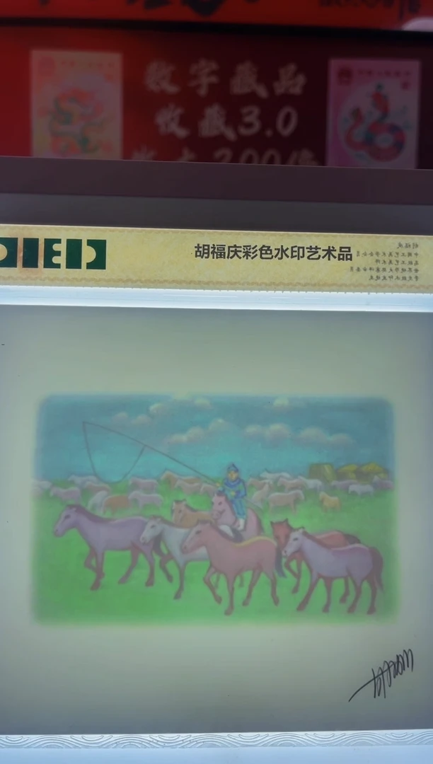 【闪购商品】胡福庆精品水印艺术品-牧马