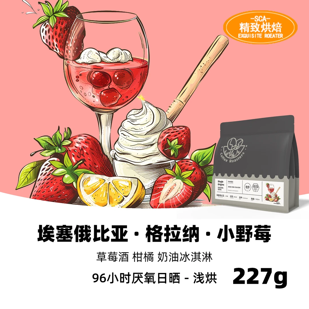 灸炙咖啡-埃塞俄比亚小野莓-手冲咖啡豆美式滴滤-浅烘