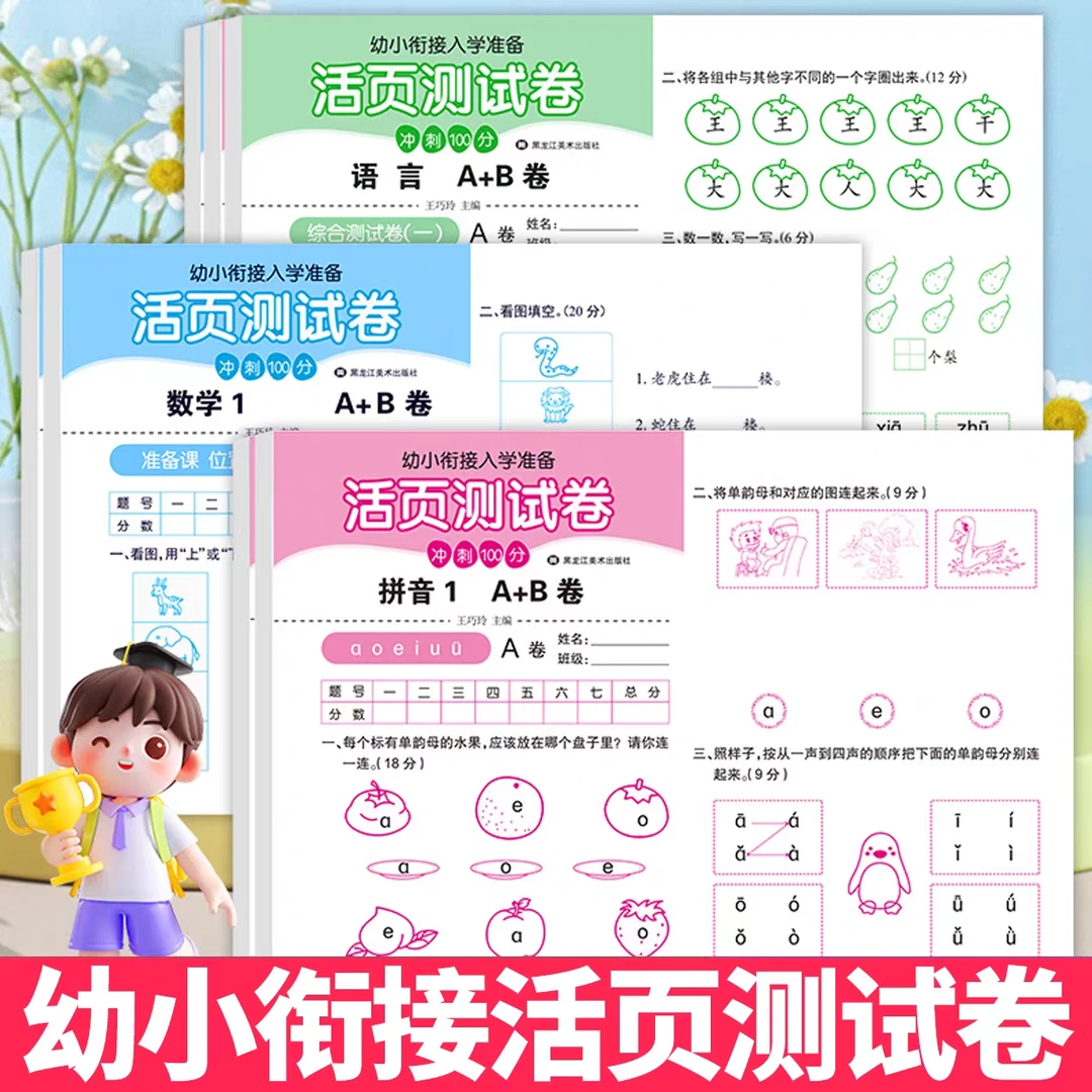 幼小衔接测试卷拼音数学语言幼升小每日一练暑假入学试卷每天全套
