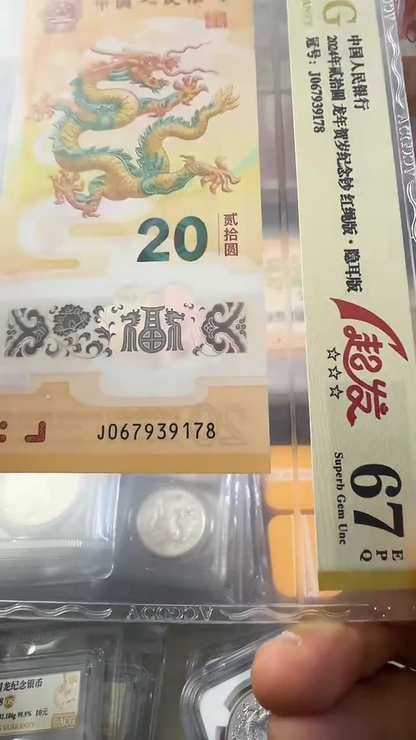 塑料龙钞 单张 尾178  67分 号码如图