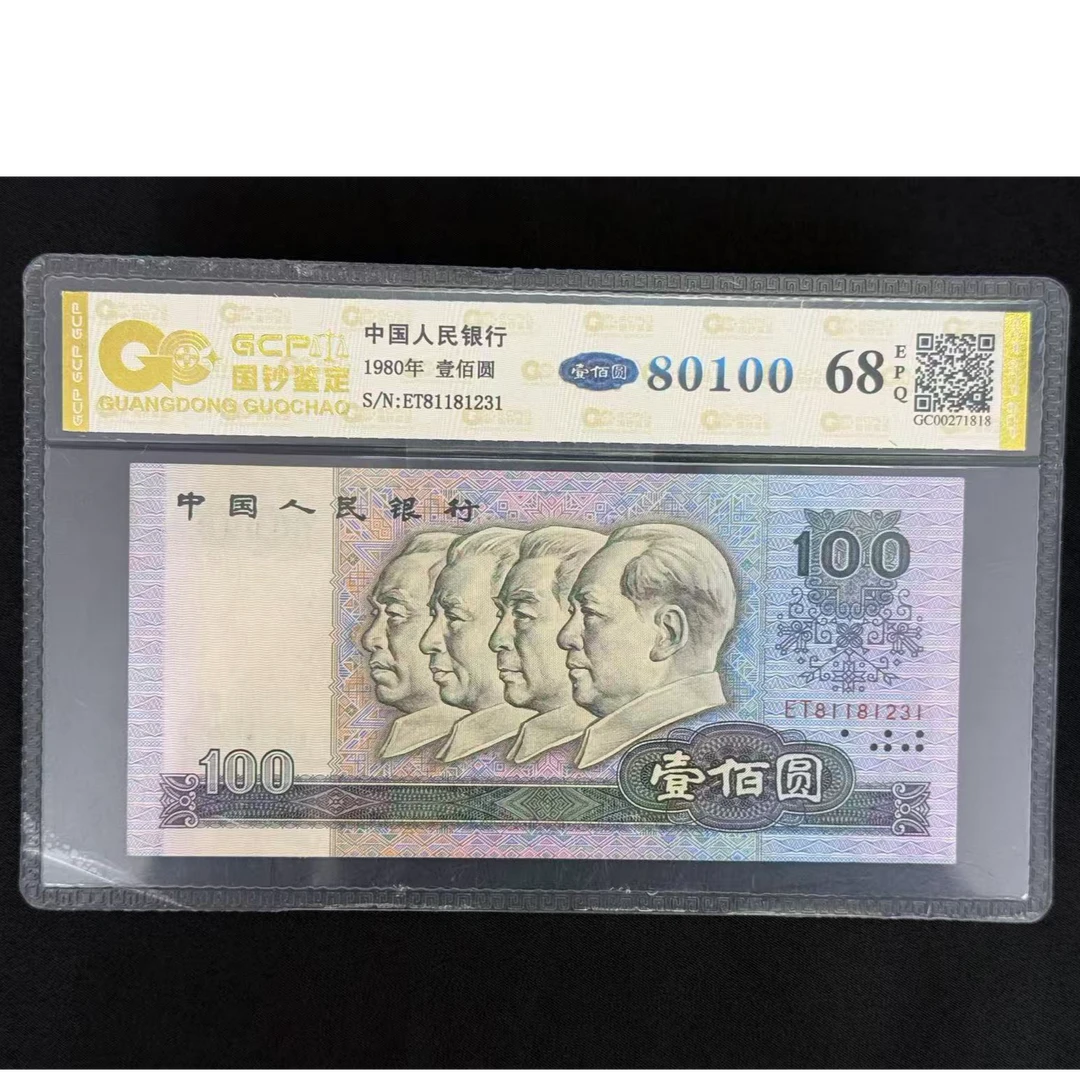 四版佰圆 单张 号码随机 评级鉴定
