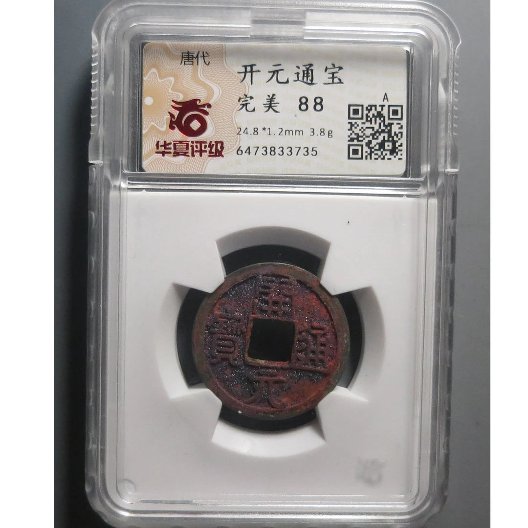 华夏评级极美88开元通宝3735