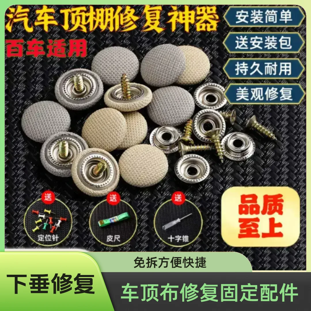 车顶棚修复塌陷多色卡扣美观通用型固定下垂车顶布免拆扣胶水图钉