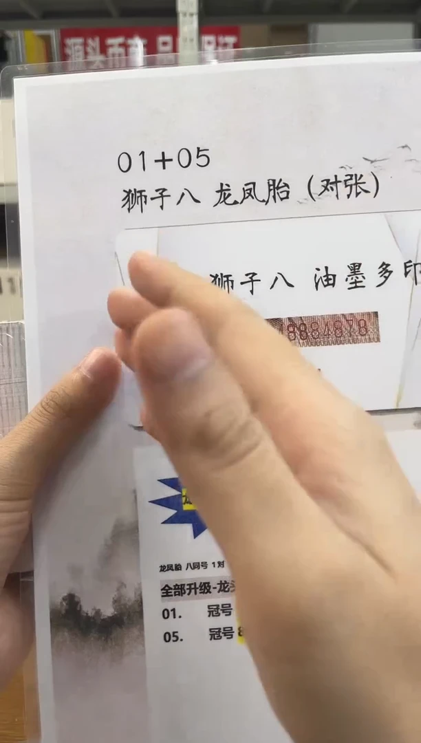 【龙头狮子八】通天副品 龙凤胎 对张