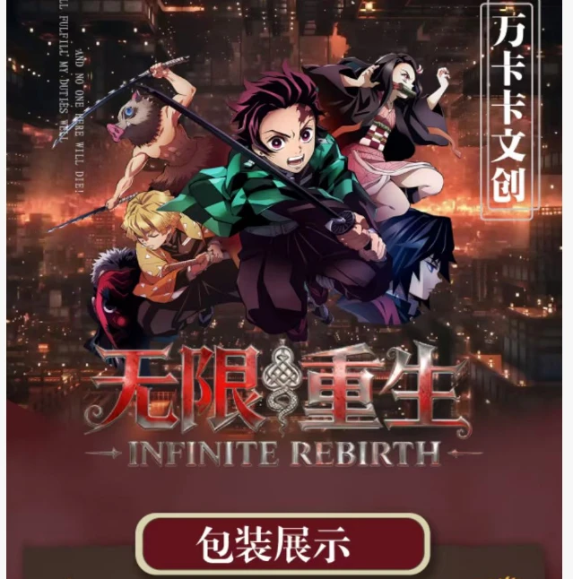 玩法【万卡卡文创】无限重生鬼灭之刃艺术卡同人二创默认代拆