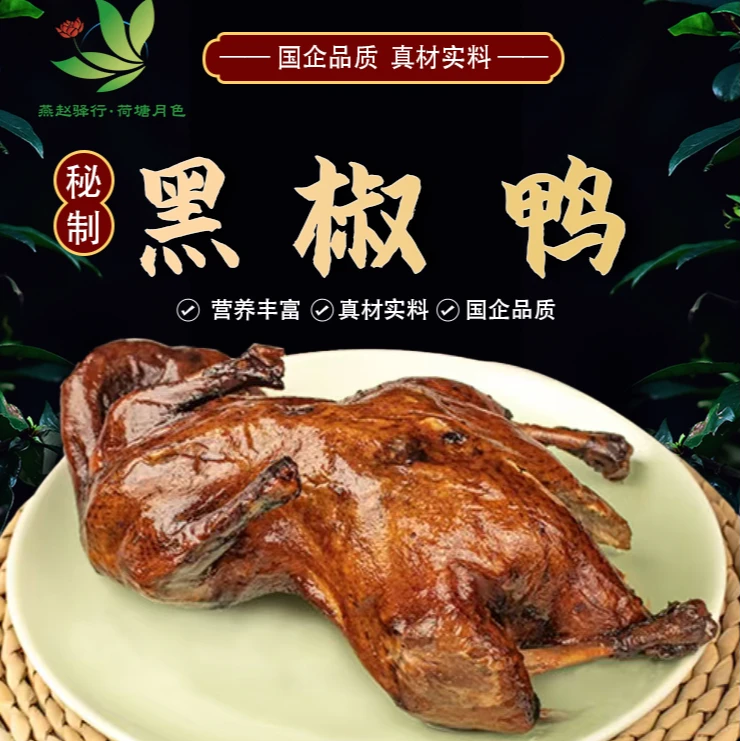 【河北高速】鸭货鸭翅鸭脖整只黑椒鸭500g/只
