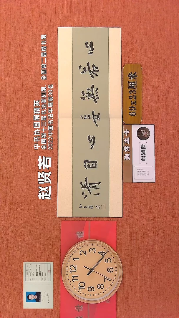 【闪购商品】书法36      赵贤若老师作品