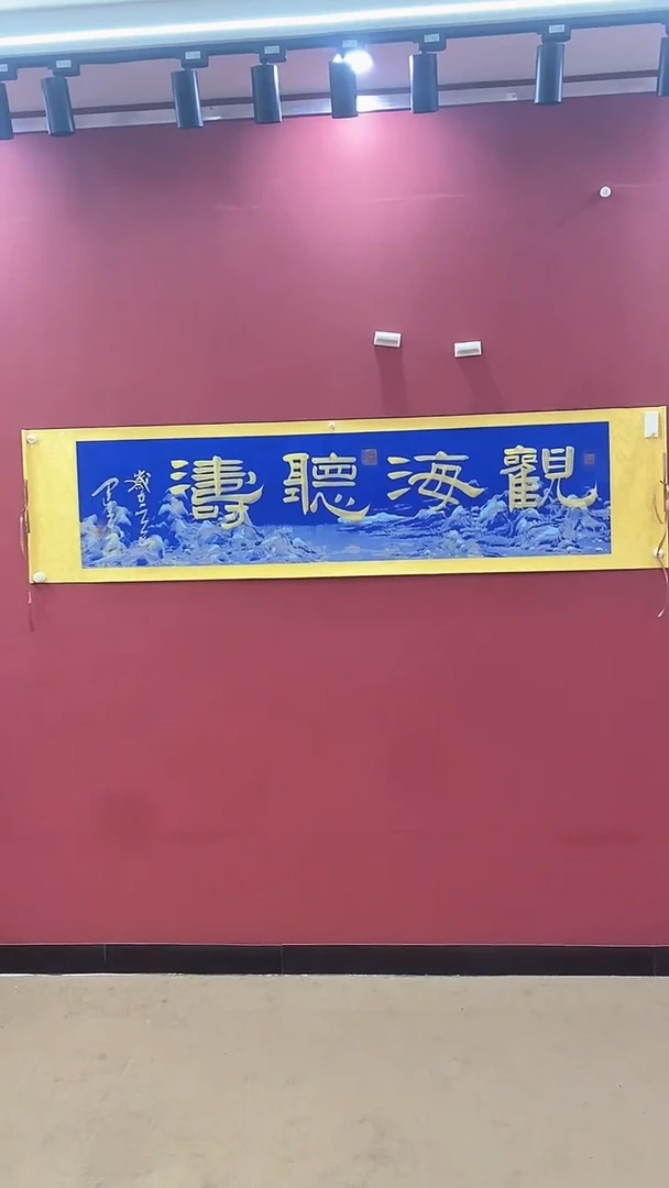 书法观海听涛-王运生老师作品