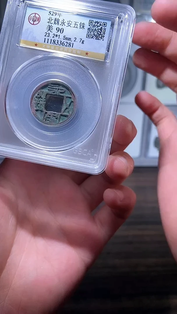 【闪购商品】铜历代 永安五铢一枚90分