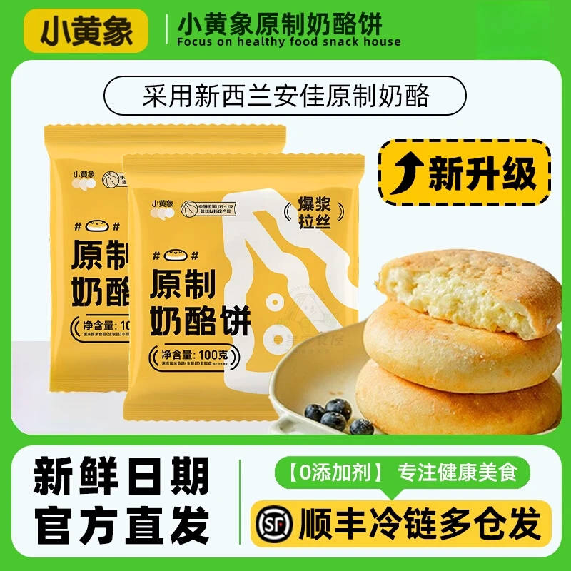 小黄象奶酪饼原味爆浆拉丝孩子营养生鲜早餐安佳黄油芝士原制奶酪
