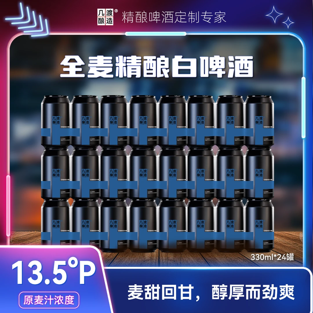 几渡精酿啤酒德式小麦 麦芽度13.5°P高度精酿啤酒330ml×24罐