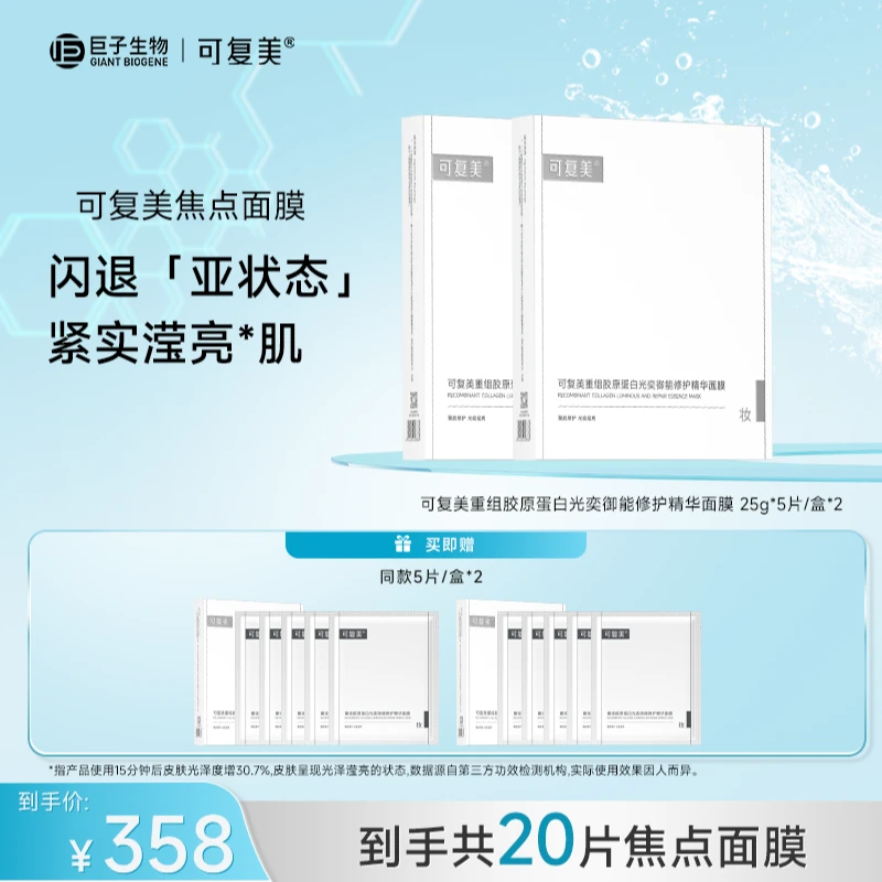 可复美重组胶原蛋白光奕御能修护精华面膜5片*2盒+同款两盒