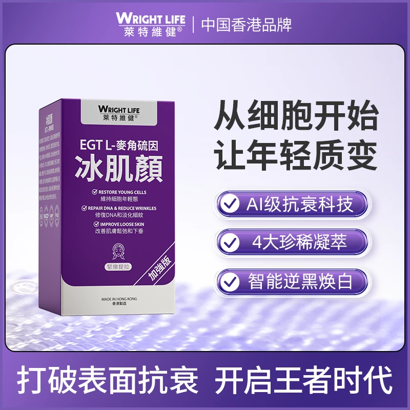 【加强版抗衰+焕白】莱特维健冰肌颜高含量L型麦角硫因PQQ内服60粒
