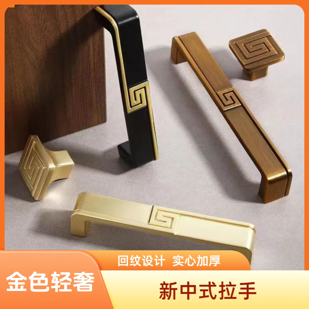 新中式衣柜门把手中国风金色轻奢回纹高端橱柜鞋柜中古风柜门拉手