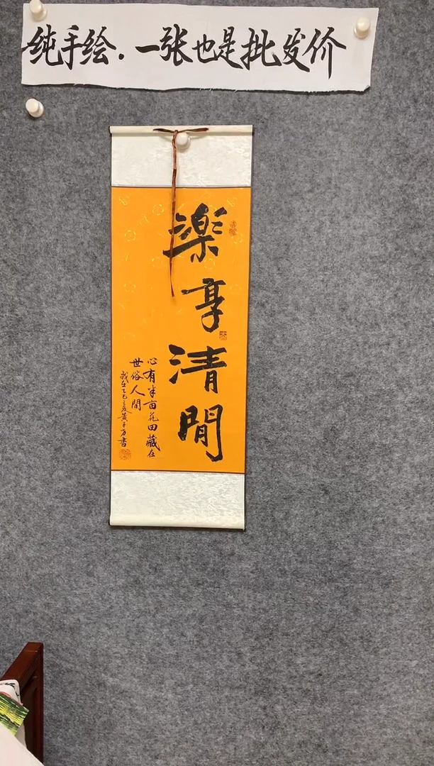 竖款乐享清闲尺寸90*33