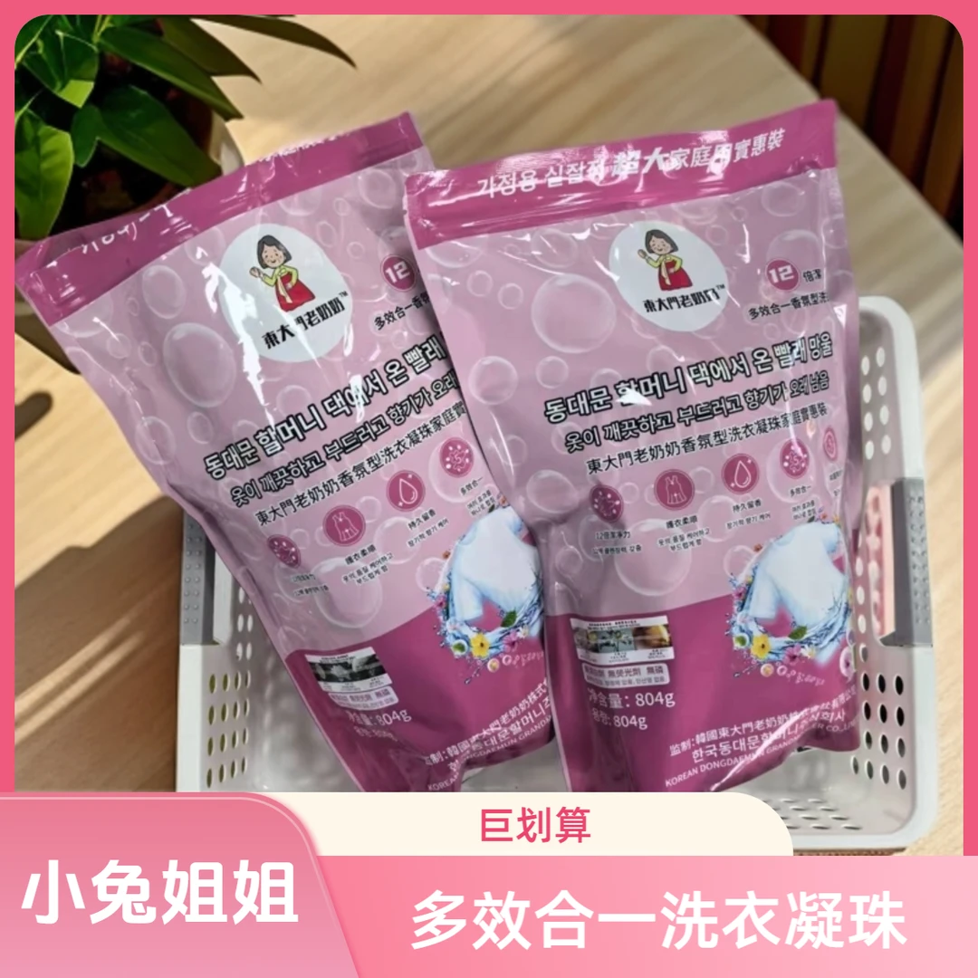 【直播间爆款】东大门老奶奶多效合一洗衣凝珠