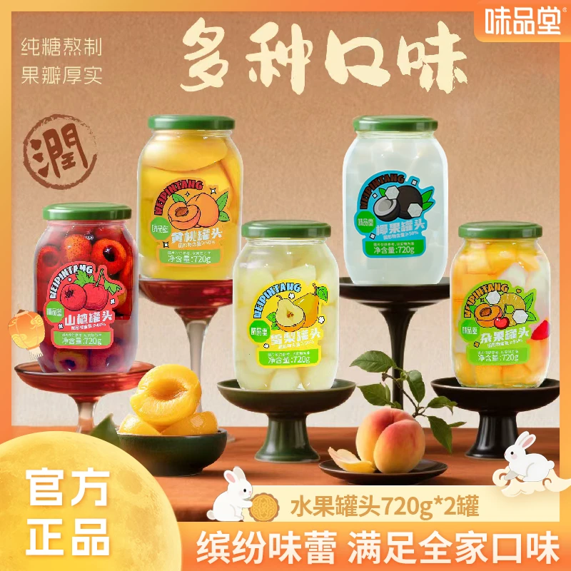 【味品堂】糖水水果罐头720g*2瓶