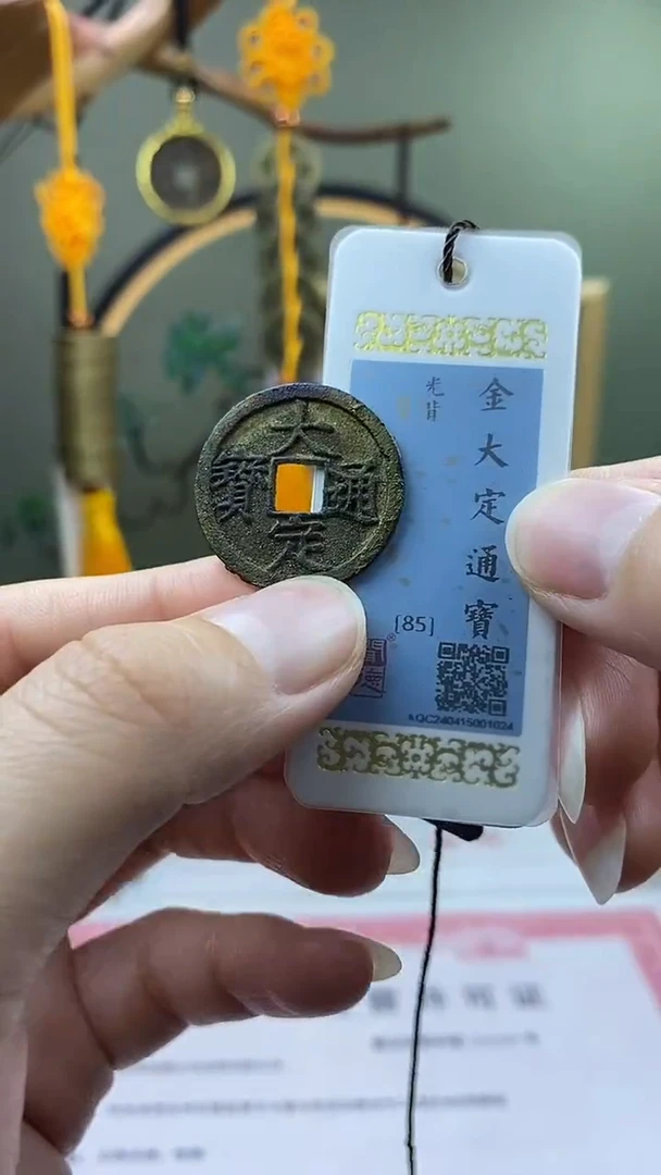 【闪购商品】铜大定通宝祈福坑 保老保真