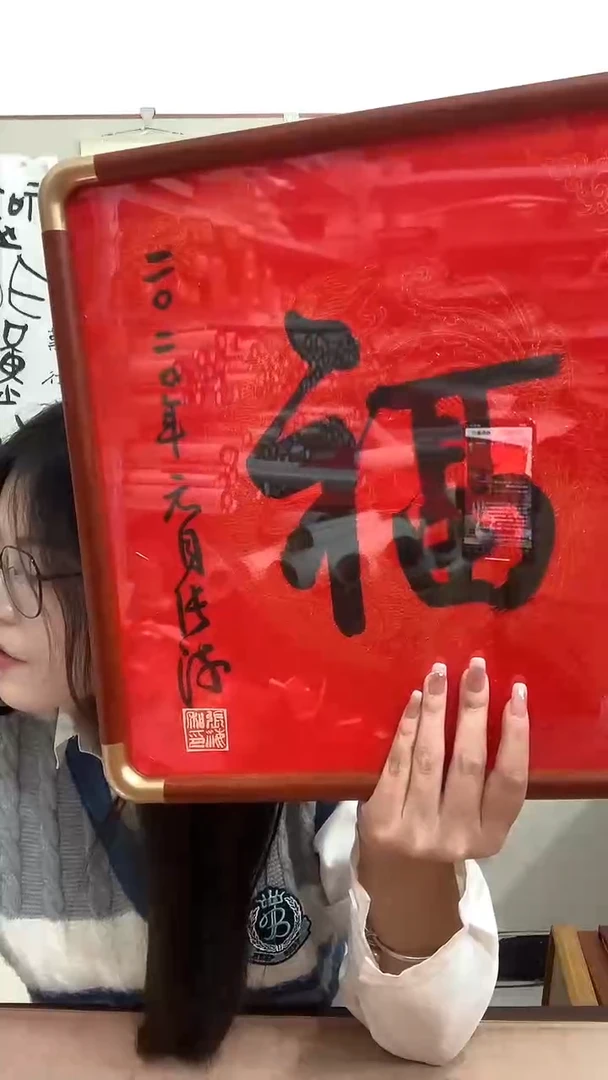 【闪购商品】书法J张老师福字镜框一件