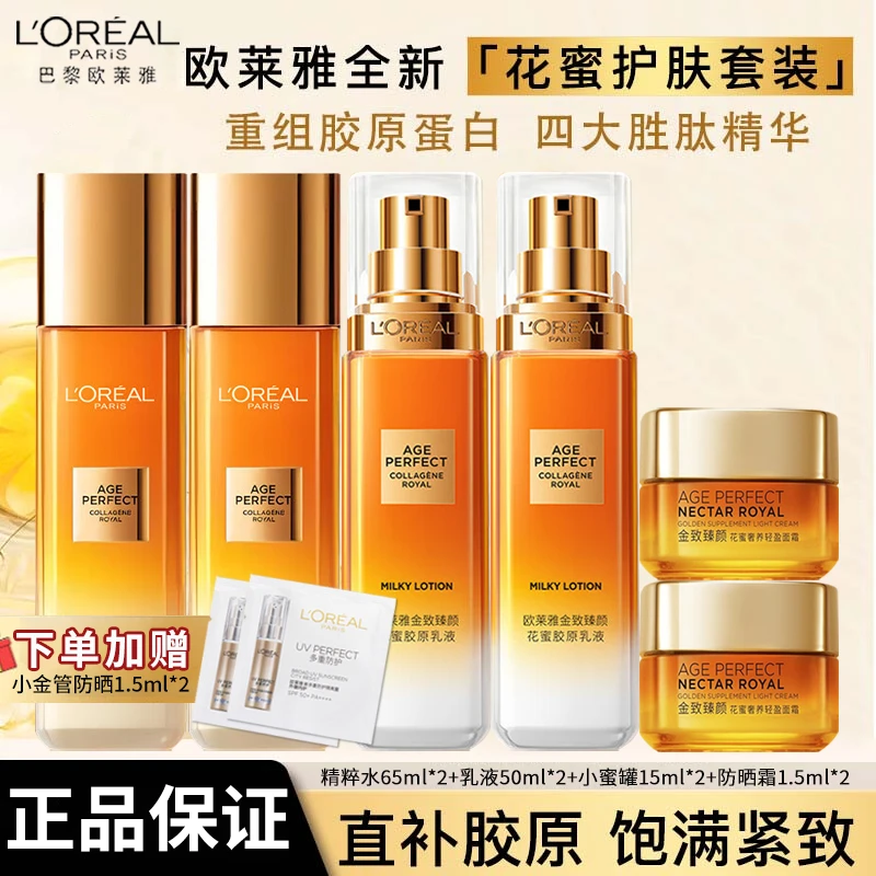 欧莱雅金致臻颜花蜜奢养胶原第三代水乳霜护肤套装补水修护紧致