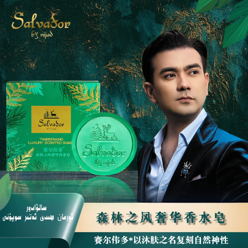 赛尔伟多森林之风奢华香水皂(一次性包装拆封不得退换)