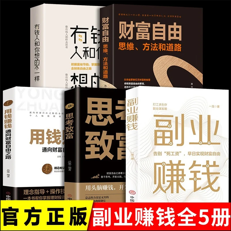 5册：副业赚钱+用钱赚钱+思考致富+有钱人+财富自由