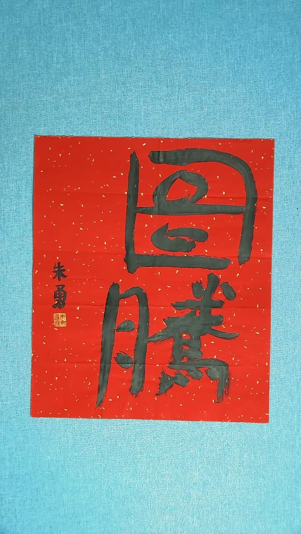 【闪购商品】书法099 安徽朱勇中书协46*34