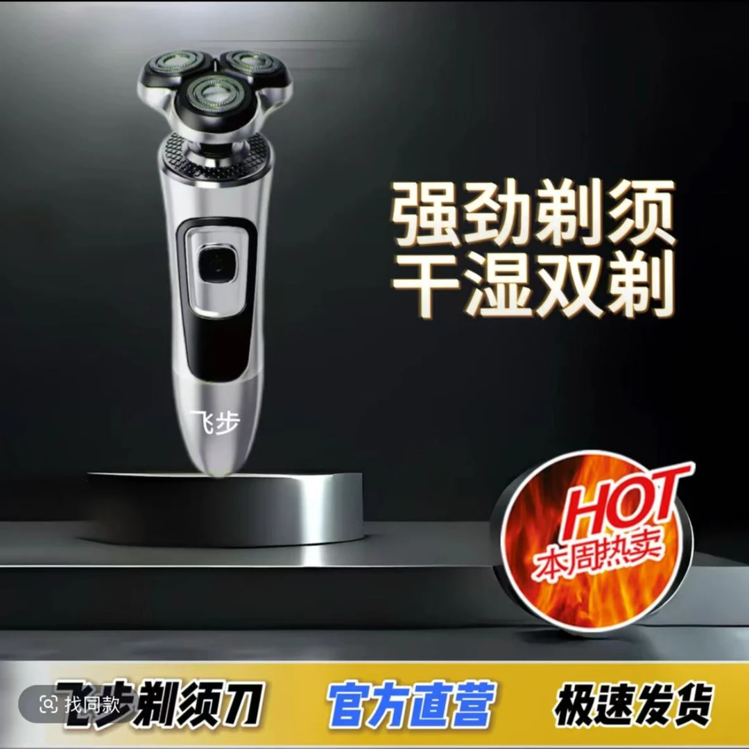 飞步刮胡剃须刀电动三刀头刮胡刀智能4D剃须刀刮胡子充电剃须刀