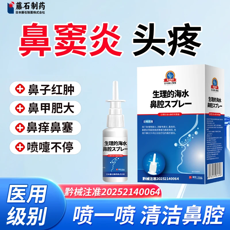 藤石制药生理性海水鼻腔喷雾器缓解鼻窦炎头疼鼻塞流涕QU