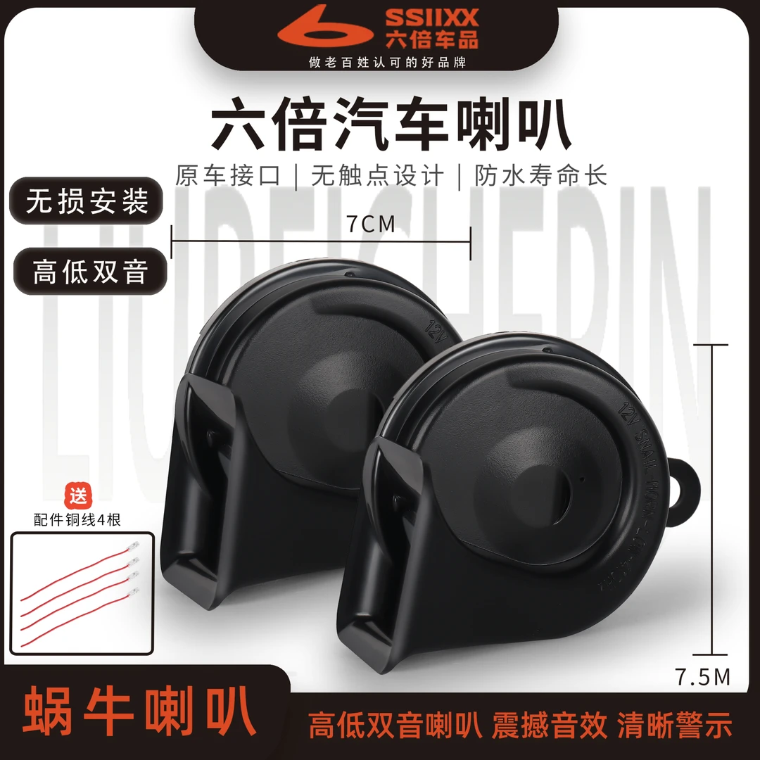 六倍电子汽车喇叭（12V）