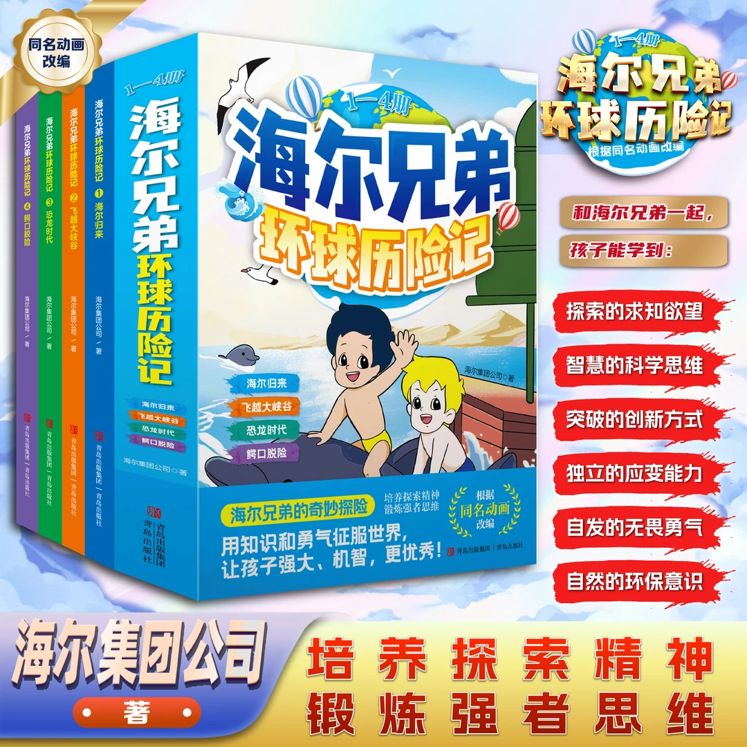 正版现货 海尔兄弟环球历险记 全套4册 海尔兄弟漫画书故事书绘本