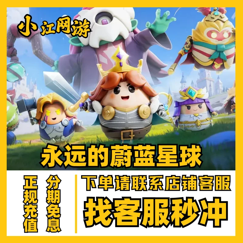 永远的蔚蓝星球代充蔚蓝之星手游礼包充值直充
